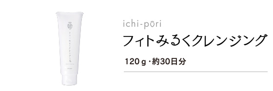 ichi-poriフィトミルククレンジング2本