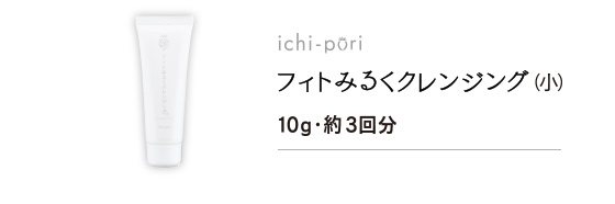 ichi-poriフィトミルククレンジング2本