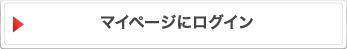 マイページにログイン