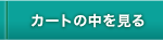 カートの中身を見る