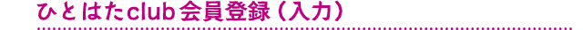 ひとはたclub会員登録(入力)