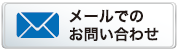 お問い合せご注文はこちらからどうぞ