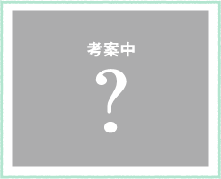 アグリ事業　考案中