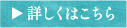 詳しくはこちら