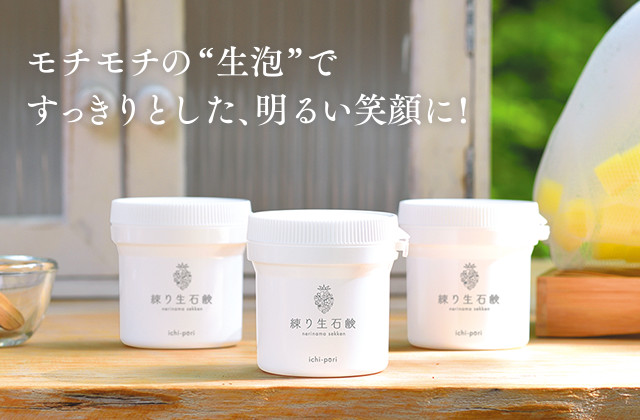 ㈱HITOHATA（ひとはた）／ichi-pori練り生石鹸 通販サイト