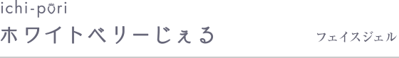 ㈱HITOHATA（ひとはた）／ichi-pori練り生石鹸 通販サイト